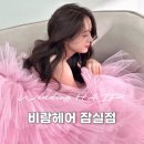 잠실미용실 웨딩촬영 전 염색 시기 컬러 추천 비람헤어