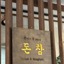 오천그린광장 | 순천 돈까스맛집 돈참 풍덕점 내돈내산 후기 - 경양식돈까스 주차정보 오천그린광장맛집