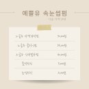 교촌치킨포천점 | 포천 신읍동 속눈썹펌 예쁠유 가격 솔직후기 오픈이벤트 할인
