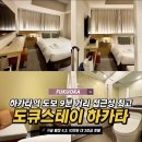 호텔스테이 24/7 | 후쿠오카 9호텔 예약 하려다 하카타역 도큐스테이 하카타 3박 후기