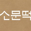 떡소문