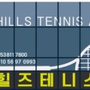 힐즈테니스아카데미 이미지