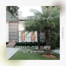 오아시스커뮤니케이션 | 방콕 / 마사지 추천 오아시스 스파 스쿰빗 예약 후기 가격