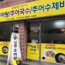 하남샘추어탕