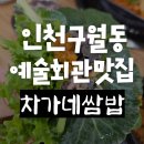 차가네 - 안산시 단원구 화정로 80 | 예술회관역 맛집 한식 부모님 모시고 가기 좋은 차가네쌈밥 제육쌈밥 후기