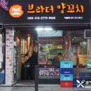브라더양꼬치 이미지