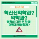 알아두면 쓸모있는 신비한🔮 약학사전📚 - 알쓸신약🔎 이미지