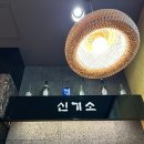 청주지웰시티맛집 일식 돈까스맛집 카츠나베 알밥맛집 _ &#39;신기소 청주점&#39;