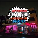 카페꽁냥 | [남양주카페] 늦게까지 하는 카페 한강뷰 대형카페 &#39;시티10 카페&#39; 비오는날 심야시간 방문 후기