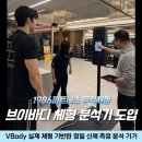 브이 피트니스 | 홍제동 헬스장 3D 체형분석 브이바디 최초 도입 1986피트니스 무악재점
