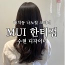 대치동미용실 :: 무이 한티점, 나노힐 크리닉으로 빗자루에서 물미역 만들어준 수현쌤