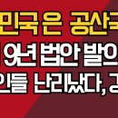 대한민국 집주인 난리났다/ 전세 9년 법안 발의 돼/ 대한민국 공산국가 가나? 강신업TV﻿ 이미지