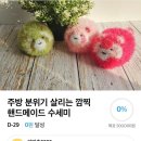 네이버 스마트스토어 핸드메이드 셀러 필독 해피빈 펀딩으로 0원에서 50만원 달성한 수세미 브랜드 성공...
