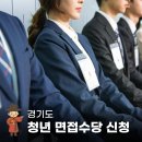 (주)문화주유소 | 2025년 경기도 청년면접수당 신청 지급일 후기