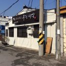 석계민물매운탕 이미지