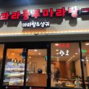 라라쿵푸 마라탕 이미지