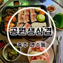 공원생삼겹살