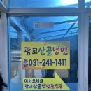 광교산골냉면