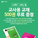 [천재교육] ＜수학리더X수학의 힘＞ 교사용 교재 500권 무료 증정(~1/31) 이미지