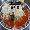 인천운서초등학교 | [운서초 맛집] 영종도 운서동 교동짬뽕 맛집 솔직후기