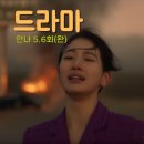 쿠팡플레이 드라마 안나 5-6회 후기 결말