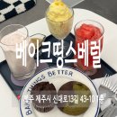 제주도청 카페 베이크띵스베럴