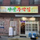 산골주막집 이미지