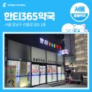 한티365약국 이미지