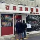 강릉교동짬뽕 이미지