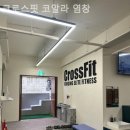크로스핏 코알라 | 염창동 헬스장 크로스핏 코알라 염창 출퇴근 전후 운동 가능한 곳