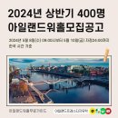 아일랜드워홀 모집공고 2024년 상반기 - 400명 선발하는 일정 이미지