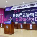 충북교육청, 2021 충청권 고등학교 학교혁신 한마당 온라인 개최 이미지