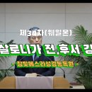 2024.03.21. (제34차) 웨일온 - 성경강좌 데살로니가 전,후 - 강론 - 이미지