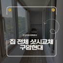 구암현대아파트 | 샷시교체비 700만 아끼고 들어가는 집, 군산 구암현대 31평 매매 (LG지인 풀교체)