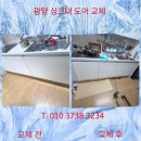 사동로 | 광양 싱크대 도어 교체 중동써니밸리아파트 주방 리폼 후기