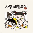 사랑태권도장
