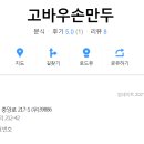 고바우만두손만두 이미지