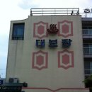 대보장모텔 이미지