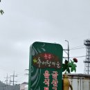 추부 추어탕거리 네이버블로그