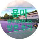 봉화중학교 | 용마 엠무브테니스(랠리테니스) 테니스장 방문 후기