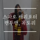 스파오디큐브거제 | 스파오 해리포터 맨투맨과 해리포터 목도리 후기