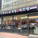 호서삼계탕