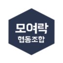 모여락협동조합 이미지