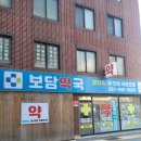 보담약국 이미지