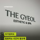 결 에스테틱 - 사천시 | 육아에 지친 엄마에게 꼭 필요했던 시간, 더 결 에스테틱 후기