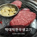 박대박한우생고기 | 군포한우맛집 추천 박대박한우생고기