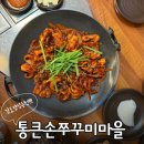 통큰손쭈꾸미마을(고덕점) | 김포 사우동 맛집 통큰손쭈꾸미마을 내돈내산 솔직성공후기!