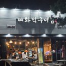 (주) 지맥스 | 양산동 삼겹살 맛집 화덕구이집