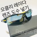 분당파피루스안경 | 오클리 _레이다,레이다락 고글에 렌즈 넣기! 파피루스분당점에서 가능합니다_맥스트리머_폴베이션...
