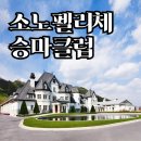 소노펠리체 승마클럽 | 홍천 소노펠리체 승마클럽 가격 이용 후기 | 조랑말 포니 6살 아이 체험기